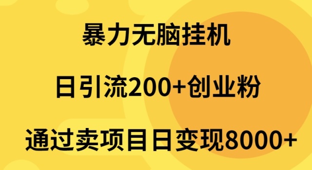 暴力无脑挂机日引流200+创业粉通过卖项目日变现2000+_米豆学社-小新