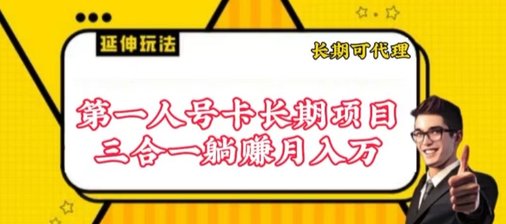 流量卡长期项目，低门槛 人人都可以做，可以撬动高收益_米豆学社-小新