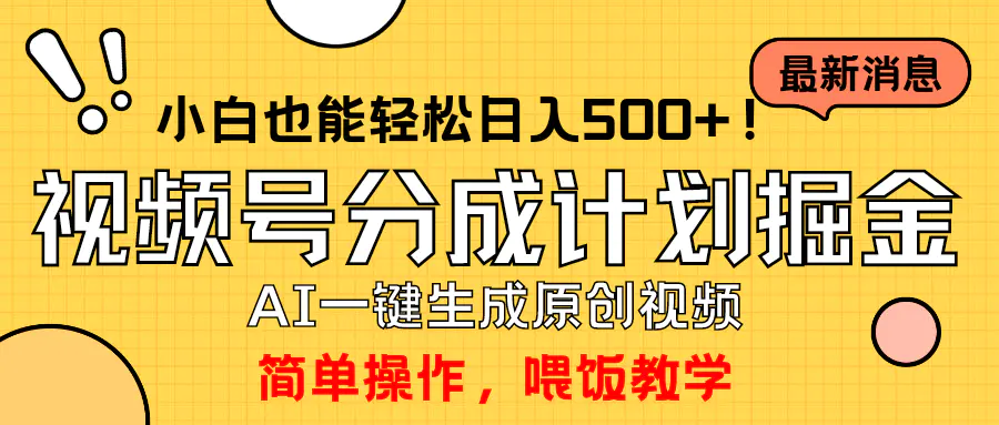 玩转视频号分成计划，一键制作AI原创视频掘金，单号轻松日入500+，小白也能快速上手_米豆学社-小新