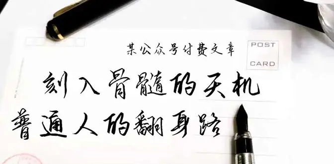 某公众号付费文章：刻入骨髓的天机，揭露“普通人的翻身路” 这件通天大事_米豆学社-小新