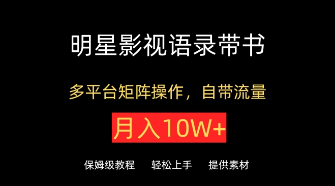 明星影视语录带书，抖音快手小红书视频号多平台矩阵操作，自带流量，月入10W+_米豆学社-小新