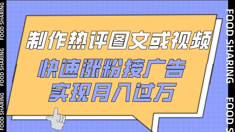 制作热评图文或视频，快速涨粉接广告，实现月入过万_米豆学社-小新