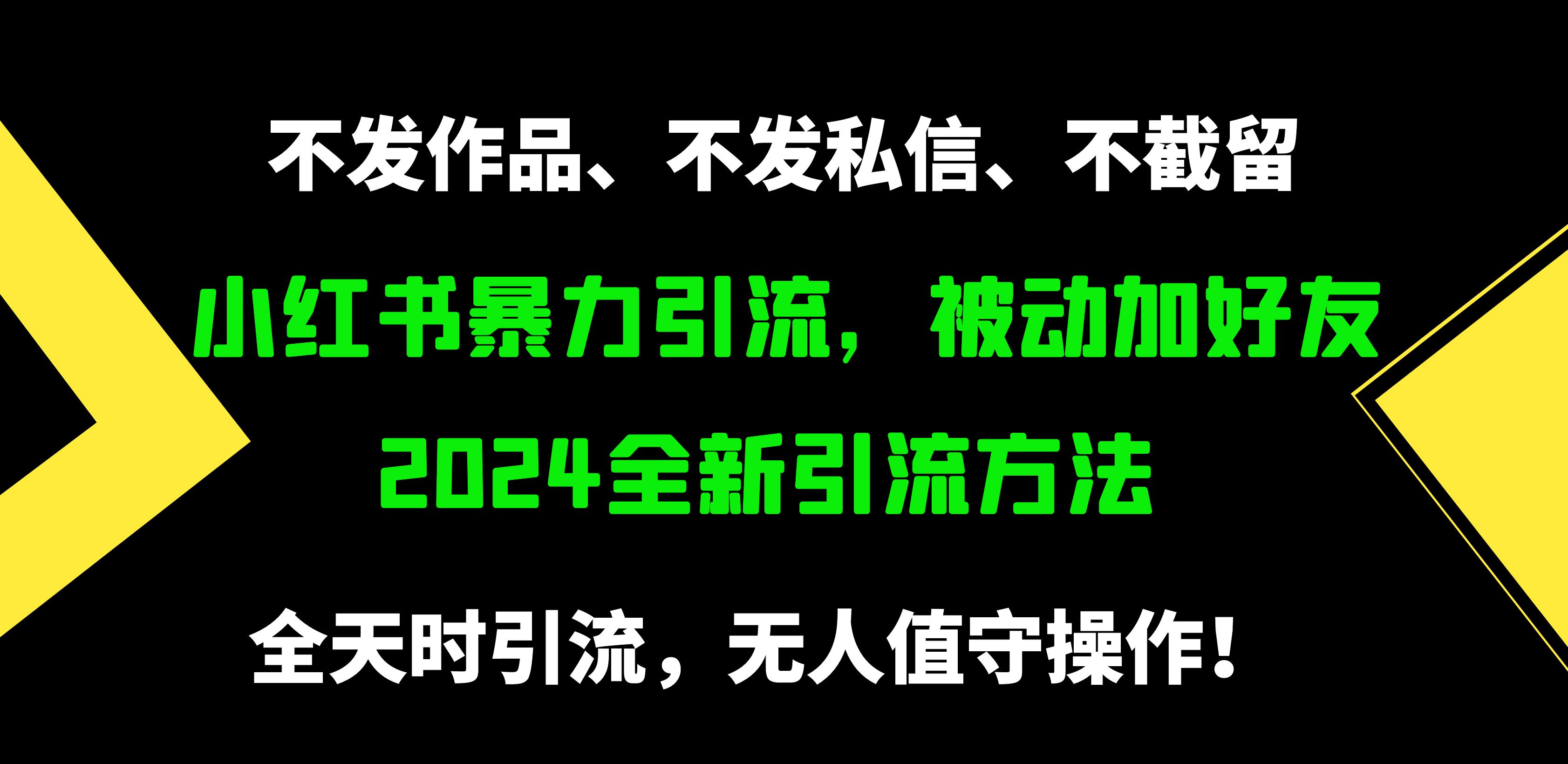 小红书暴力引流，被动加好友，日＋500精准粉，不发作品，不截流，不发私信_米豆学社-小新