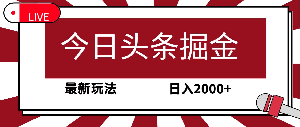 今日头条掘金，30秒一篇文章，最新玩法，日入2000+_米豆学社-小新