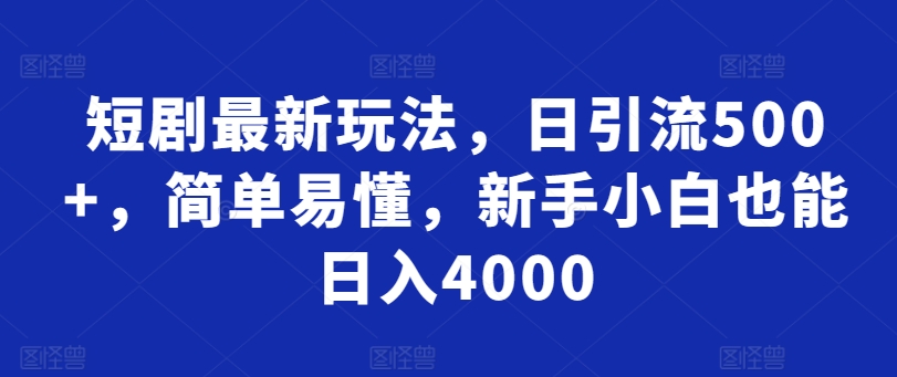 短剧最新玩法，日引流500+，简单易懂，新手小白也能日入4000_米豆学社-小新