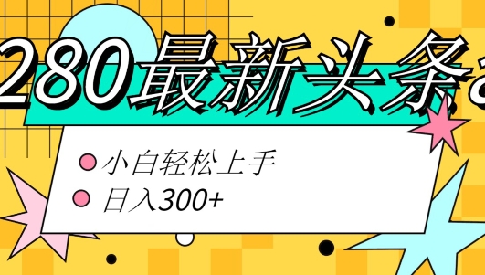 价值1280的最新头条ai指令玩法小白轻松上手日入300+_米豆学社-小新