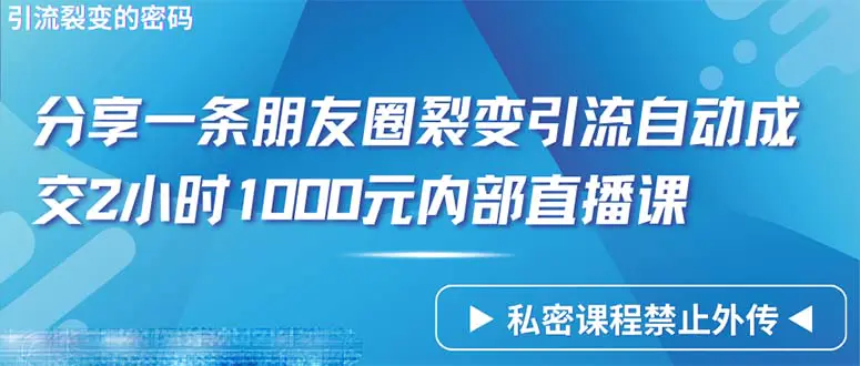 仅靠分享一条朋友圈，裂变引流自动成，交2小时1000，内部直播课程_米豆学社-小新