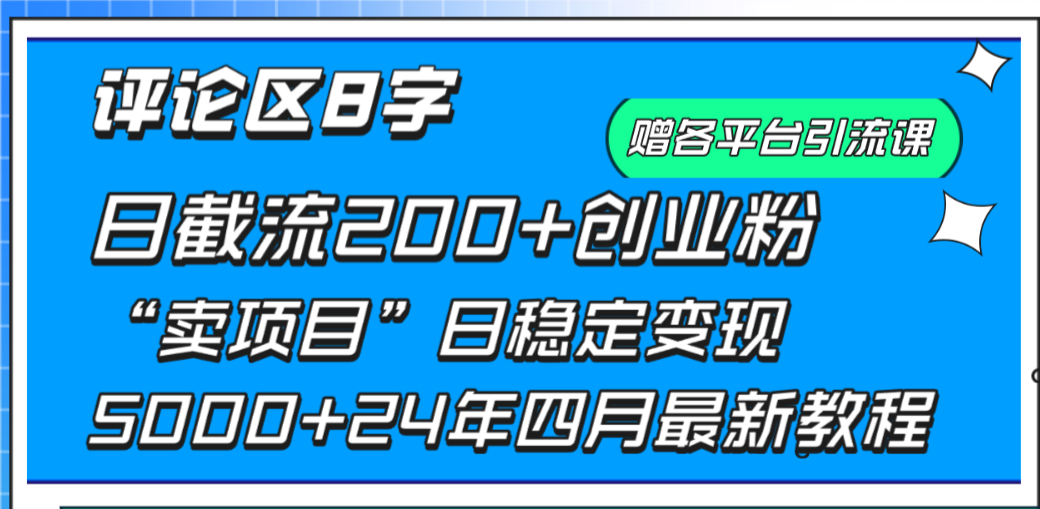 评论区8字日截流200+创业粉 日稳定变现5000+24年四月最新教程！_米豆学社-小新