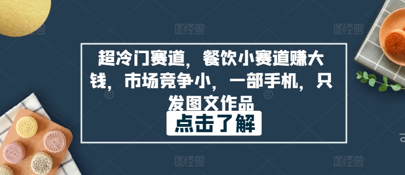 超冷门赛道，餐饮小赛道赚大钱，市场竞争小，一部手机，只发图文作品_米豆学社-小新