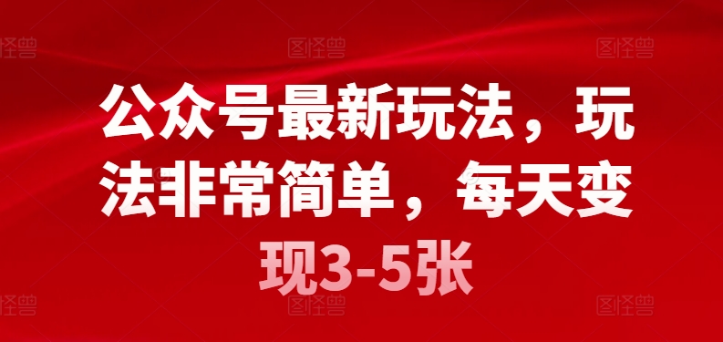 公众号最新玩法，玩法非常简单，每天变现3-5张_米豆学社-小新