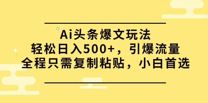 Ai头条爆文玩法，轻松日入500+，引爆流量全程只需复制粘贴，小白首选_米豆学社-小新