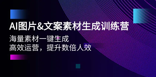 AI图片&文案素材生成训练营，海量素材一键生成 高效运营 提升数倍人效_米豆学社-小新