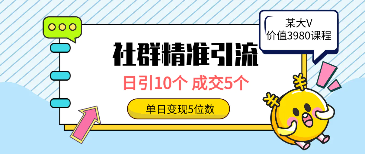 社群精准引流高质量创业粉，日引10个，成交5个，变现五位数_米豆学社-小新