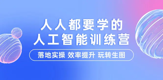 人人都要学的-人工智能特训营，落地实操 效率提升 玩转生图（22节课）_米豆学社-小新