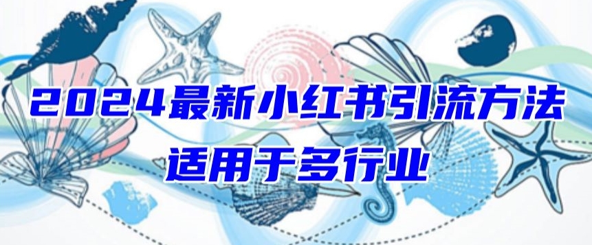 2024最新小红书引流，适用于任何行业，小白也可以轻松的打粉_米豆学社-小新