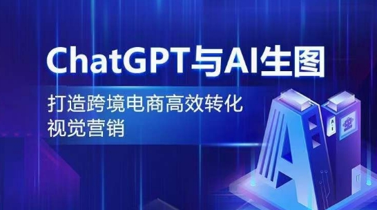 ChatGPT与AI生图，打造跨境电商高效转化视觉营销_米豆学社-小新