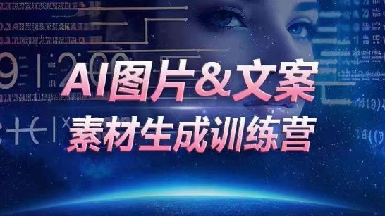 AI图片&文案素材生成训练营，海量素材一键生成，高效运营，提升数倍人效_米豆学社-小新