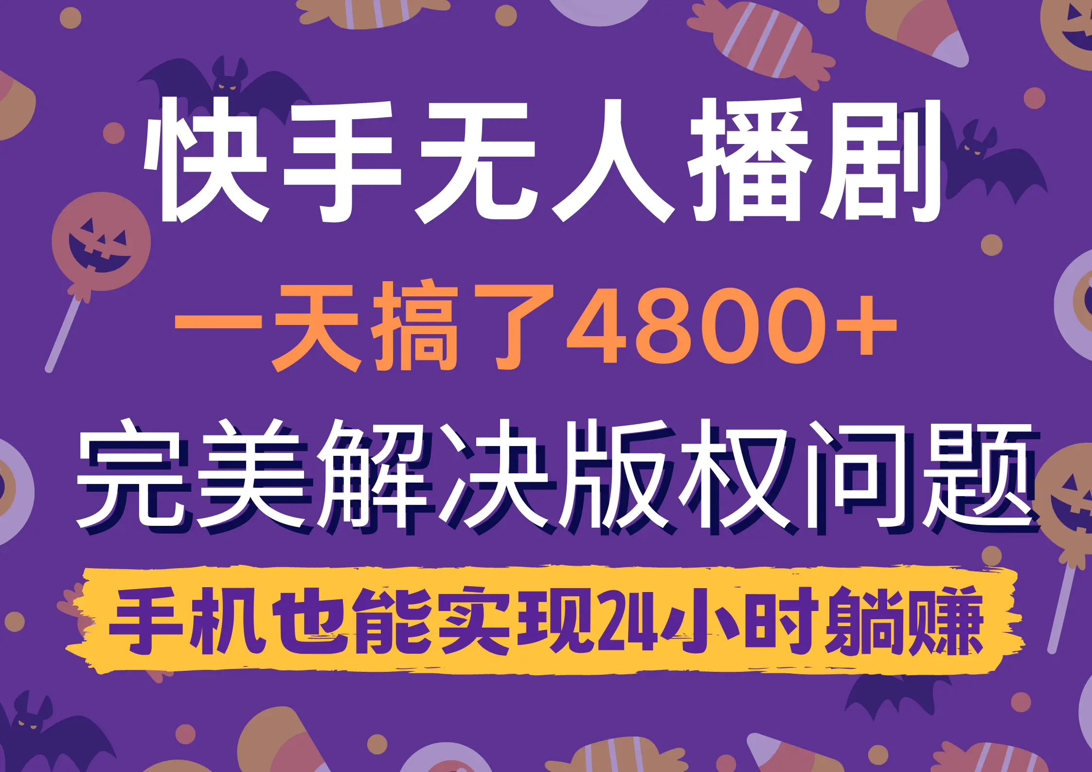 快手无人播剧，一天搞了4800+，完美解决版权问题，手机也能实现24小时躺赚_米豆学社-小新