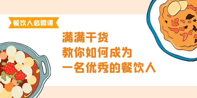 餐饮人必修课，满满干货，教你如何成为一名优秀的餐饮人（47节课）_米豆学社-小新