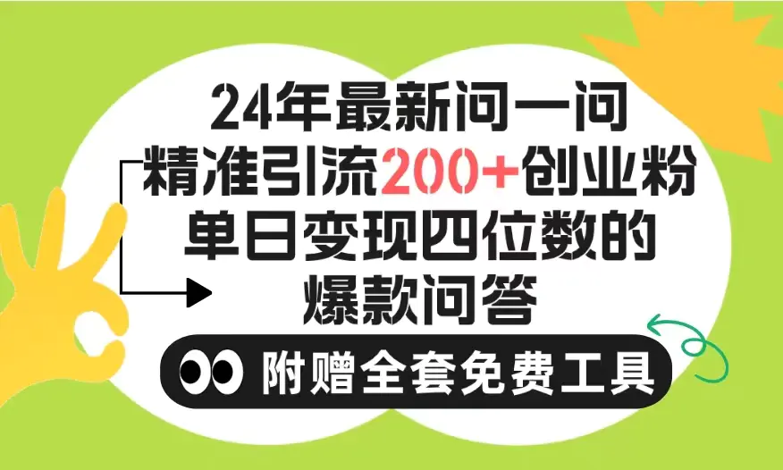 2024微信问一问暴力引流操作，单个日引200+创业粉！不限制注册账号！0封号，不违规_米豆学社-小新