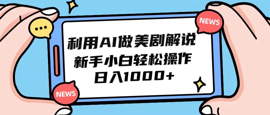 利用AI做美剧解说，新手小白也能操作，日入1000+_米豆学社-小新