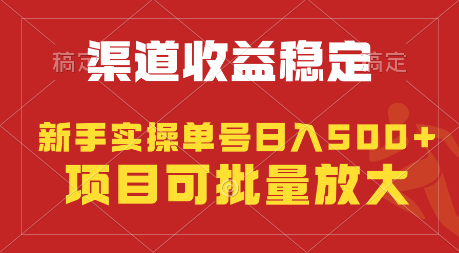 稳定持续型项目，单号稳定收入500+，新手小白都能轻松月入过万_米豆学社-小新