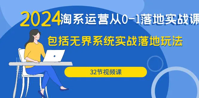 2024·淘系运营从0-1落地实战课：包括无界系统实战落地玩法（32节）_米豆学社-小新