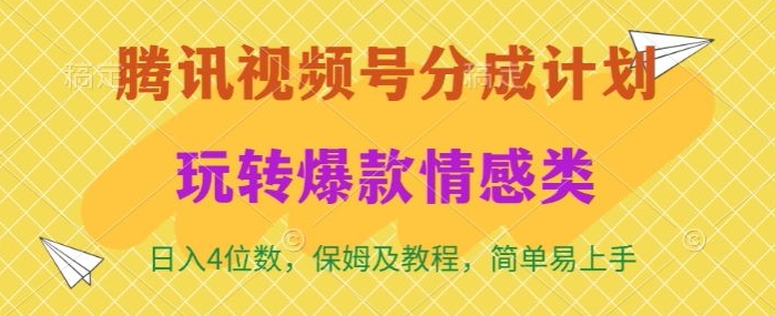 腾讯视频号轻松玩转火爆情感类，日入4位数，保姆级教程_米豆学社-小新