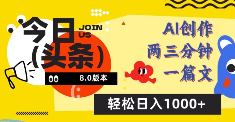 今日头条6.0玩法，AI一键创作改写，简单易上手，轻松日入1000+_米豆学社-小新