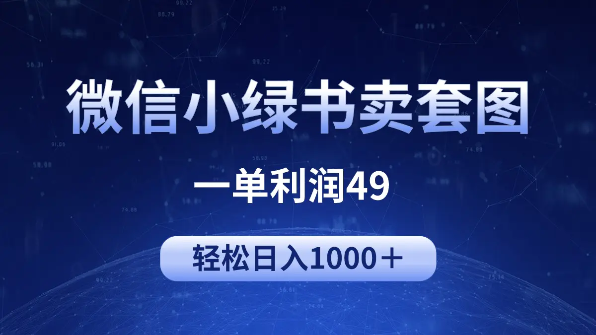 冷门微信小绿书卖美女套图，一单利润49，轻松日入1000＋_米豆学社-小新