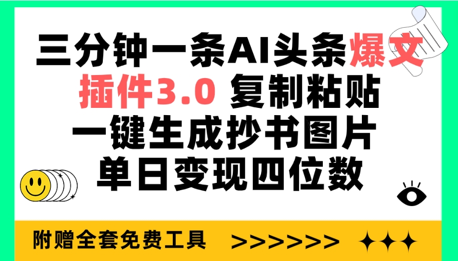 三分钟一条AI头条爆文，插件3.0 复制粘贴一键生成抄书图片 单日变现四位数_米豆学社-小新