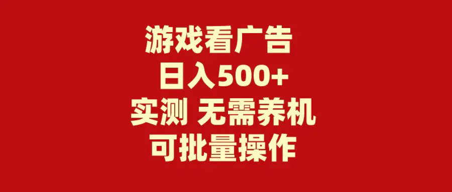 游戏看广告 无需养机 操作简单 没有成本 日入500+_米豆学社-小新