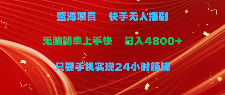 蓝海项目，快手无人播剧，一天收益4800+，手机也能实现24小时躺赚_米豆学社-小新