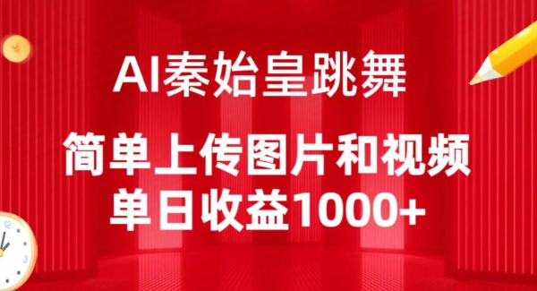 AI秦始皇跳舞，简单上传图片和视频，单日收益1000+_米豆学社-小新