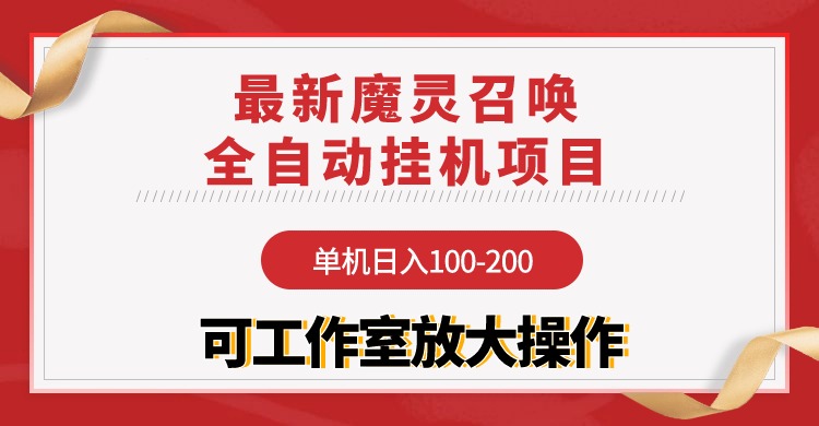 【魔灵召唤】全自动挂机项目：单机日入100-200，稳定长期 可工作室放大操作_米豆学社-小新