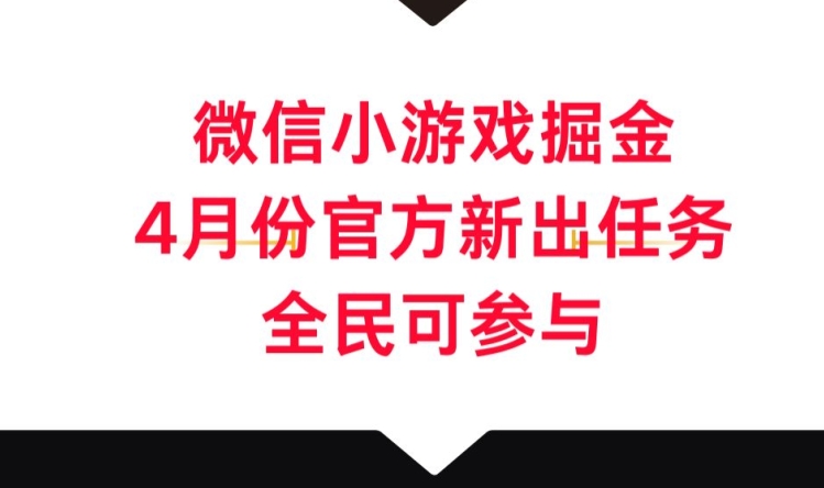 微信小游戏掘金，4月份官方新出任务，全民可参与_米豆学社-小新