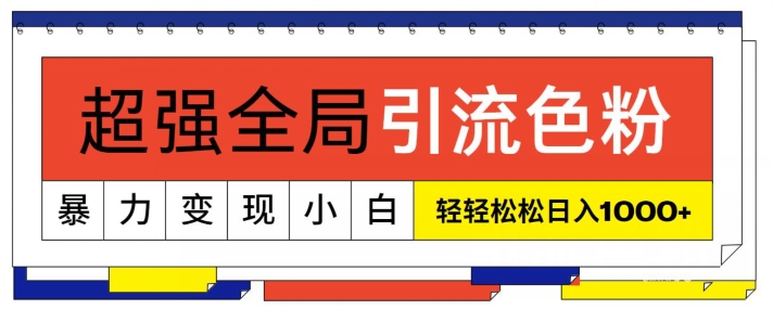 超强全局引流色粉，暴力变现，多种方式小白轻松日入1000+_米豆学社-小新