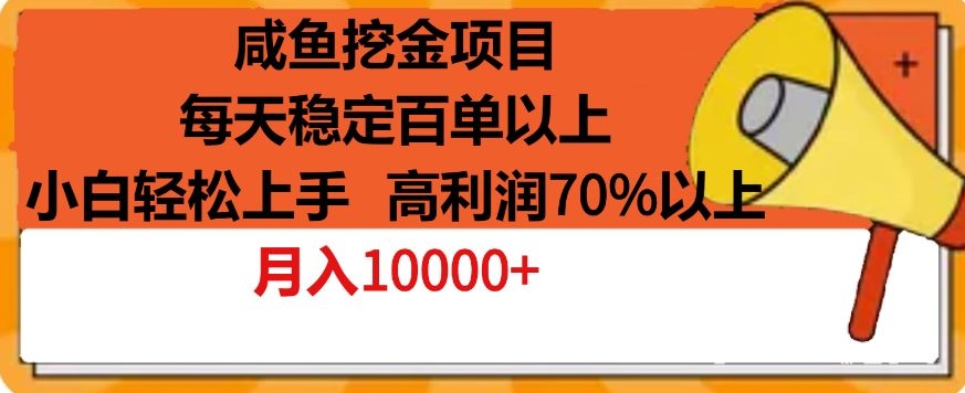 咸鱼挖金项目，每天稳定百单以上，小白轻松上手，高利润70%以上_米豆学社-小新