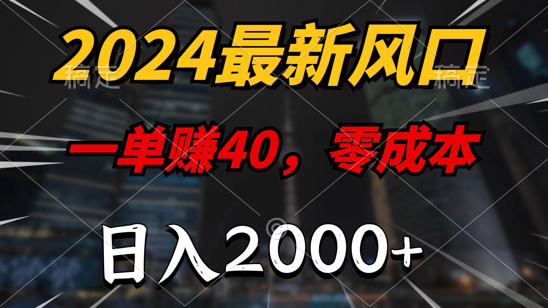 2024最新风口项目，一单40，零成本，日入2000+，无脑操作_米豆学社-小新