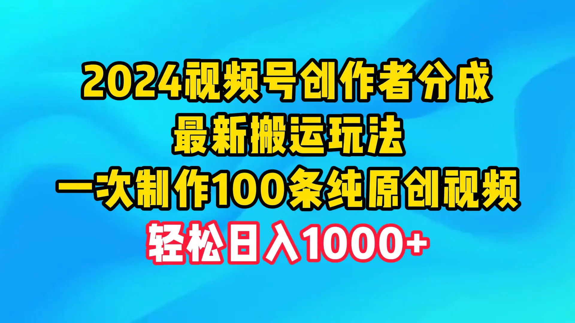 2024视频号创作者分成，最新搬运玩法，一次制作100条纯原创视频，日入1000+_米豆学社-小新