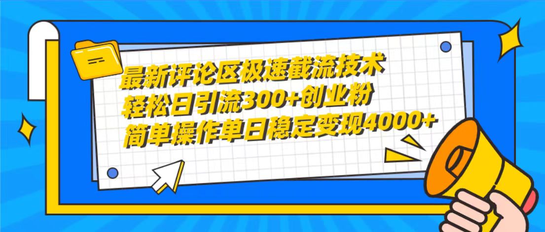 最新评论区极速截流技术，日引流300+创业粉，简单操作单日稳定变现4000+_米豆学社-小新