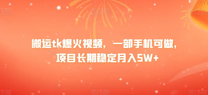 搬运tk爆火视频，一部手机可做，项目长期稳定月入1W+_米豆学社-小新