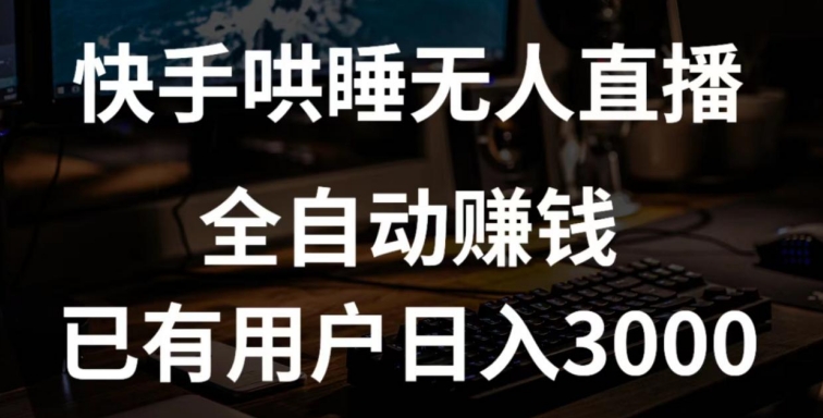 快手哄睡无人直播+独家挂载技术，已有用户日入3000+【赚钱流程+直播素材】_米豆学社-小新