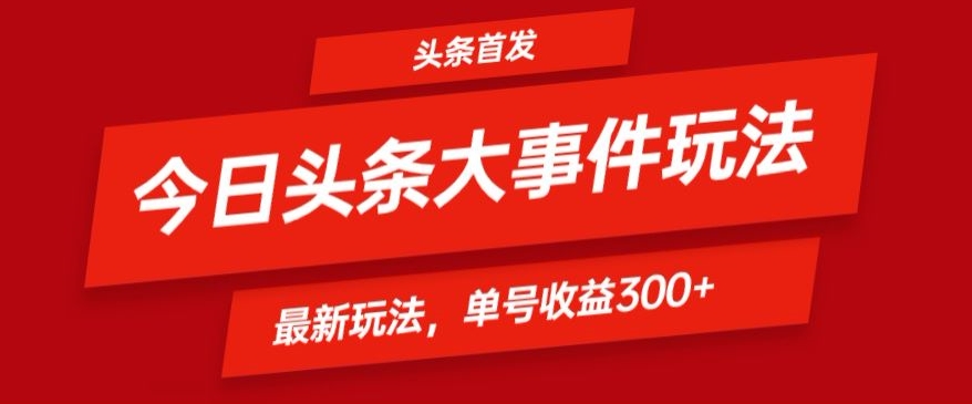 头条最新大事件玩法头条首发，可矩阵操作，单号日入300+_米豆学社-小新