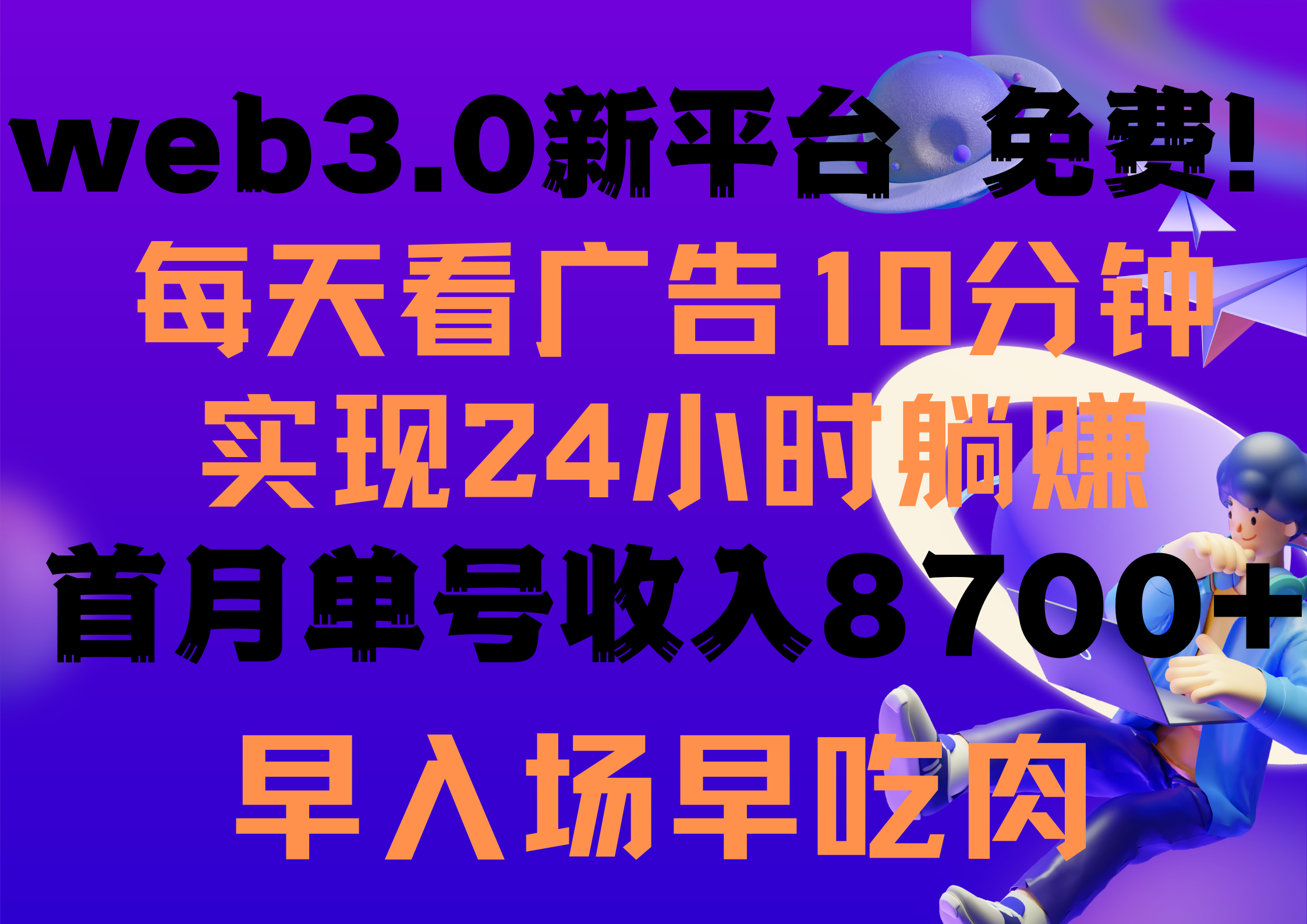 每天看6个广告，24小时无限翻倍躺赚，web3.0新平台！！免费玩！！早布局早赚钱_米豆学社-小新