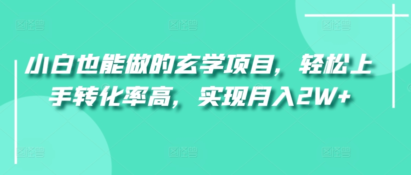 小白也能做的玄学项目，轻松上手转化率高，实现月入2W+_米豆学社-小新