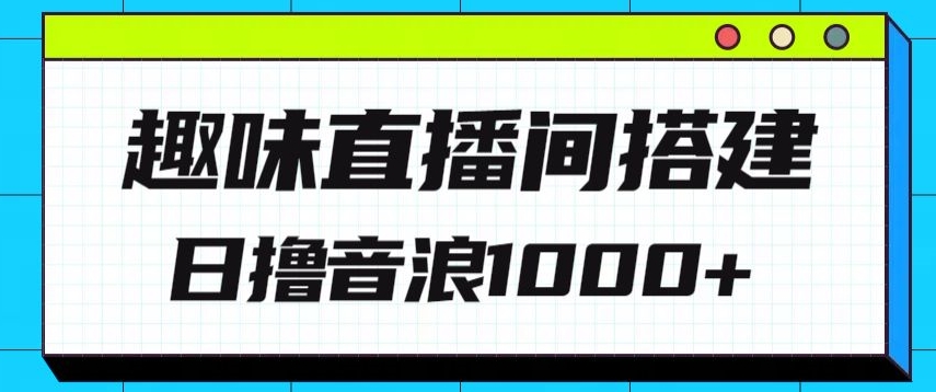 全新趣味直播间搭建，外面收费688的金杰猫无人直播搭建，日入1000+，保姆级教程_米豆学社-小新