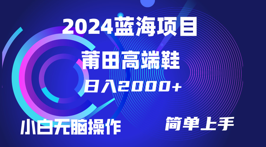 每天两小时日入2000+，卖莆田高端鞋，小白也能轻松掌握，简单无脑操作_米豆学社-小新