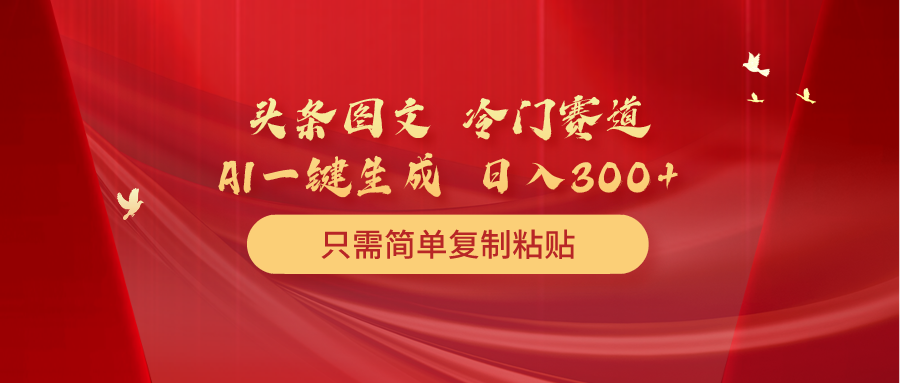 头条图文冷门赛道 只需简单复制粘贴 几分钟一条作品 日入300+_米豆学社-小新