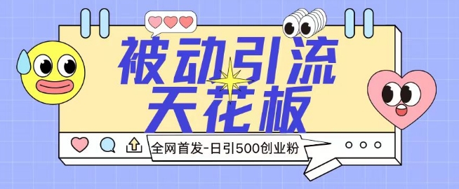 全网首发被动引流天花板 日引500+创业粉_米豆学社-小新